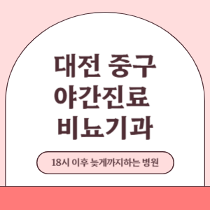 대전 중구 야간진료 늦게까지 진료 하는 비뇨기과 병원 (18시 이후 지금 진료 중인 병원)