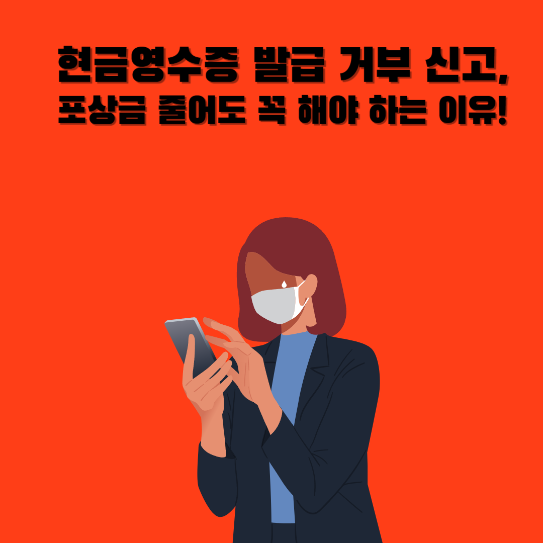 현금영수증 발급 거부 신고 방법 - 국세청 홈택스 이용