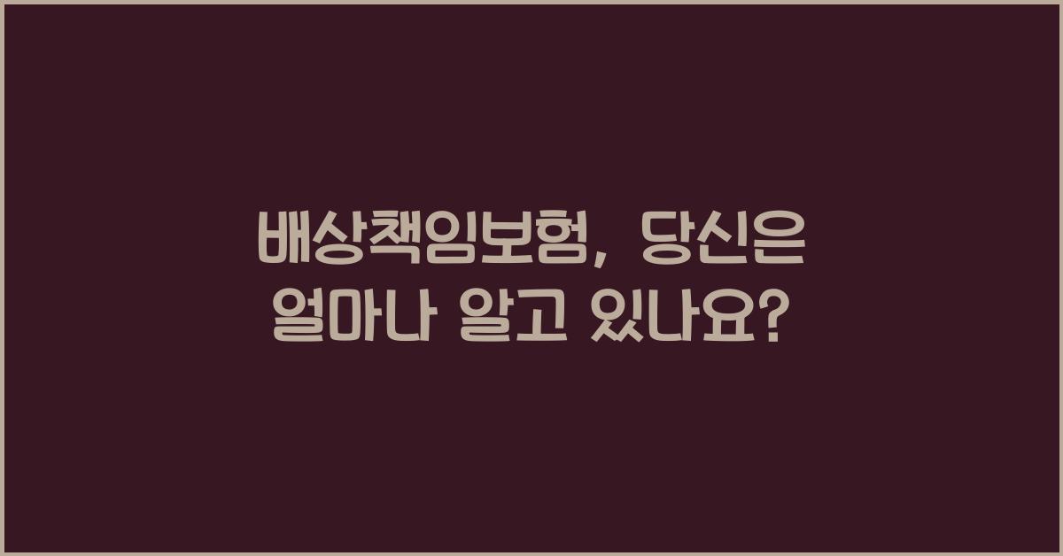배상책임보험