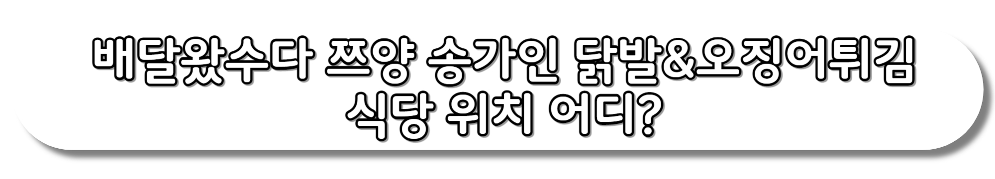 배달왔수다-쯔양-송가인-닭발&오징어튀김-식당-위치-어디