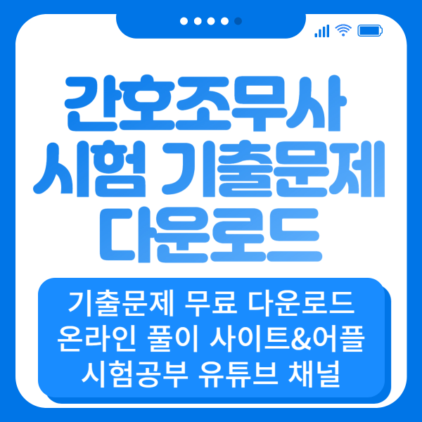 간호조무사 시험 기출문제