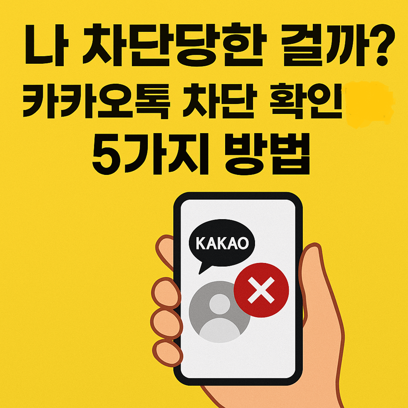 카카오톡 차단 확인 방법