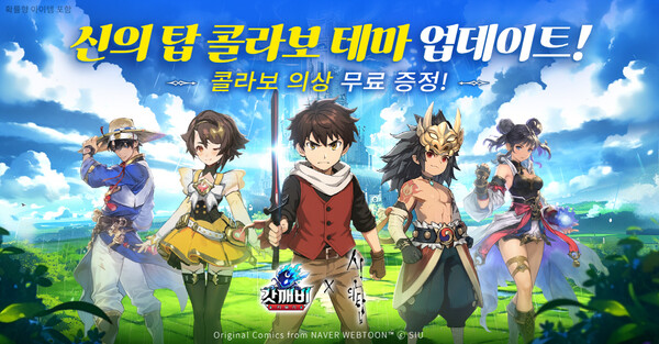 갓깨비 키우기-신의탑 콜라보 개시