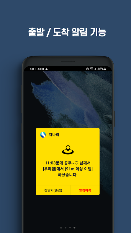 지나리, 실시간 위치추적 & 위치찾기