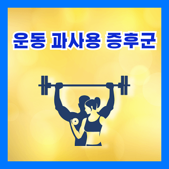운동 과사용 증후군