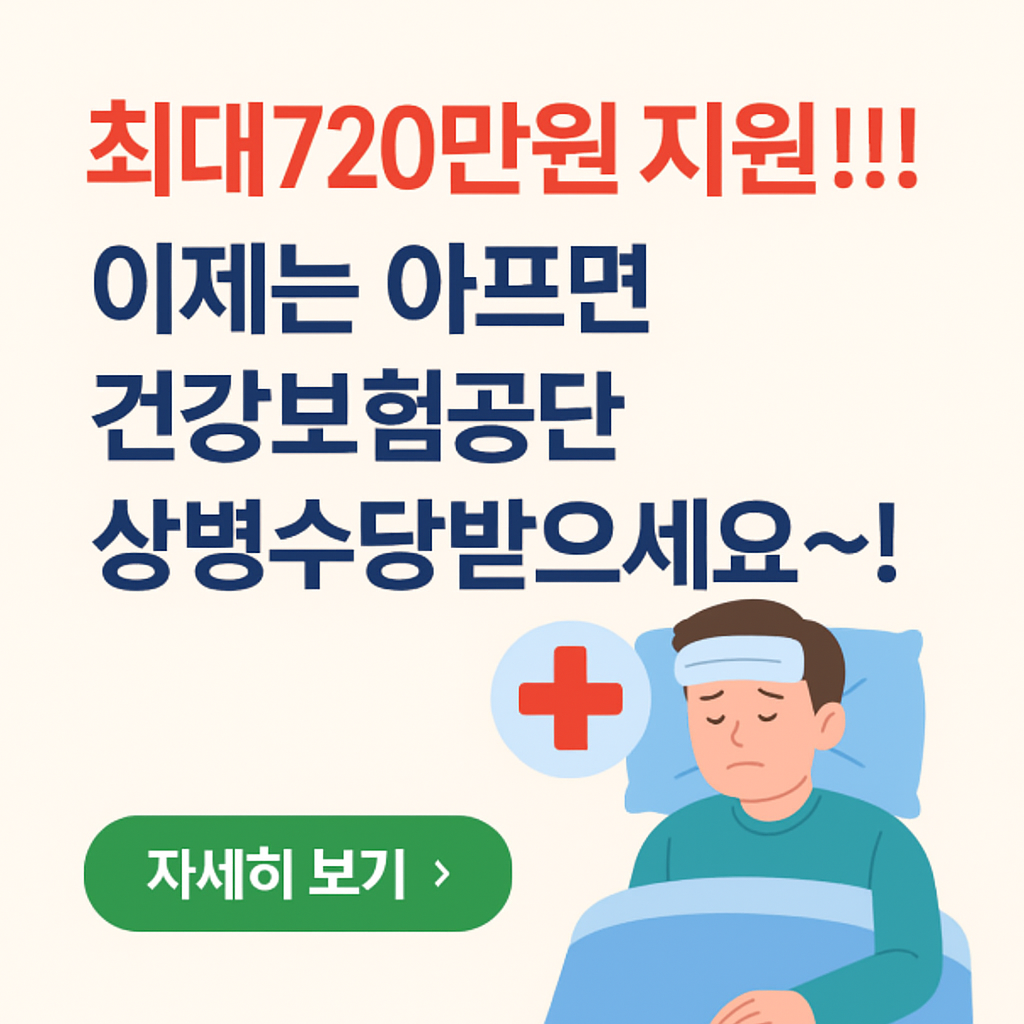 "최대 720만원 지원!!! 이제는 아프면 쉬면서 국민건강보험공단 상병수당 받으세요"