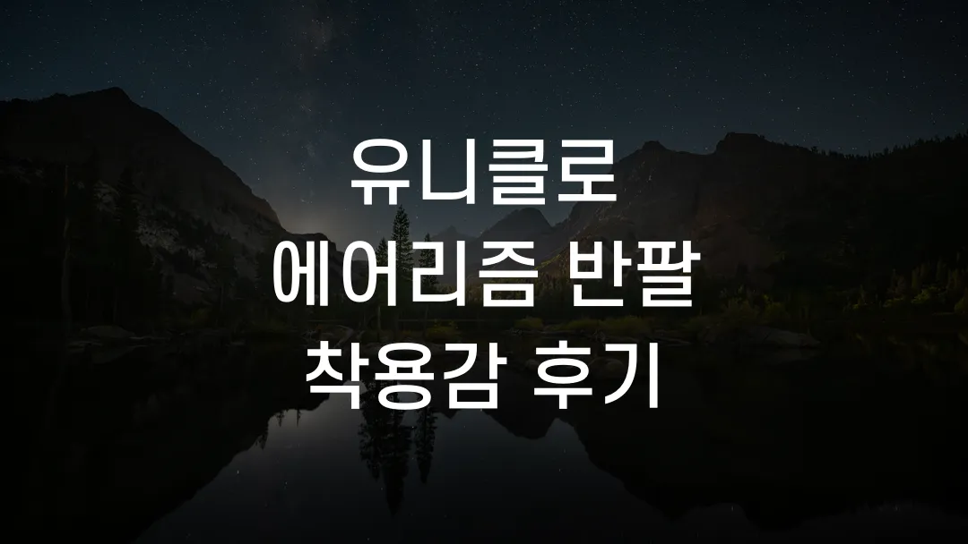 유니클로 에어리즘 반팔 착용감 후기