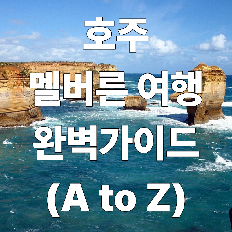 호주 멜버른 여행 완벽 가이드