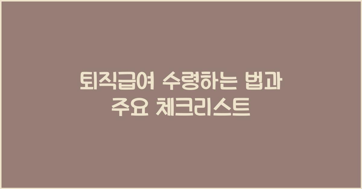 퇴직급여