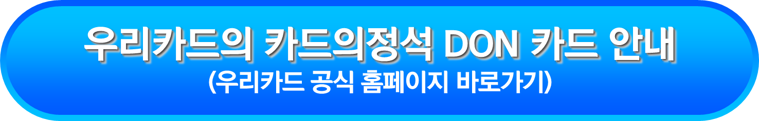 우리카드의 카드의정석 DON 카드 안내
