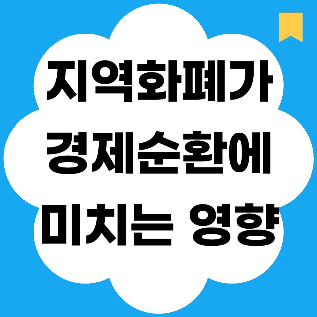 지역화폐가 경제순환에 미치는 영향