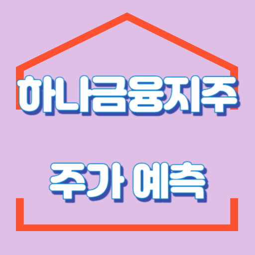 하나금융지주_주가예측_썸네일