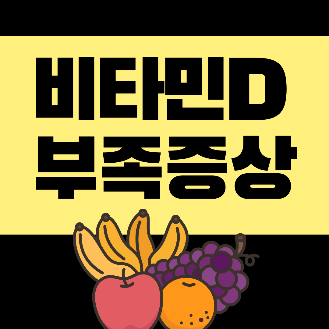 비타민d 부족증상 10가지
