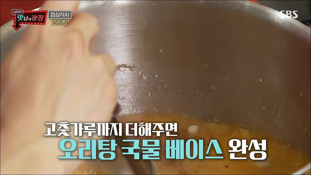 백종원 초간단 오리탕 만드는 법 레시피