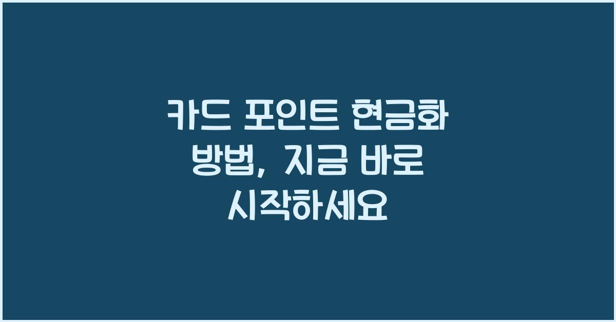 카드 포인트 현금화 방법