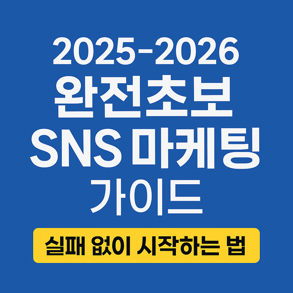 완전초보 SNS 마케팅 가이드