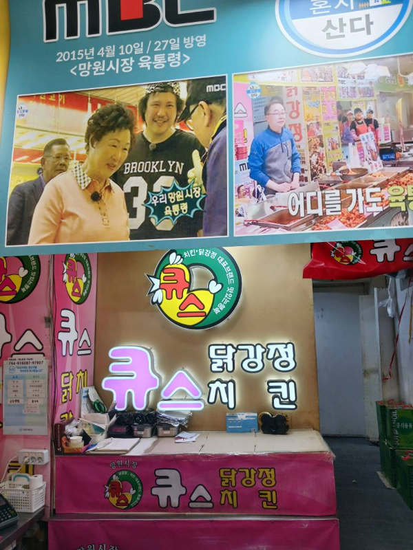 망원시장 큐스닭강정 m본부