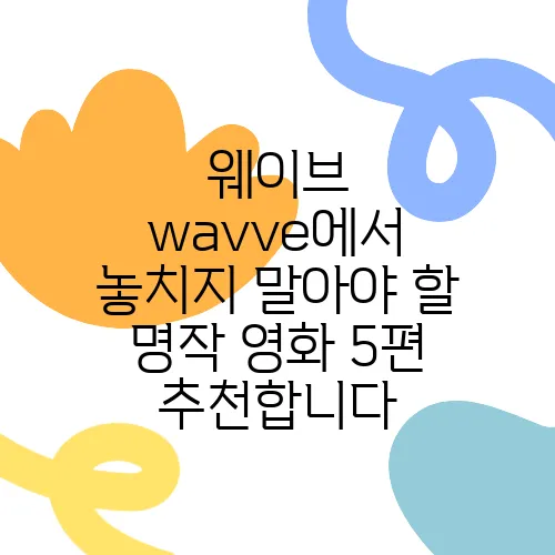 웨이브 wavve에서 놓치지 말아야 할 명작 영화 5편 추천합니다