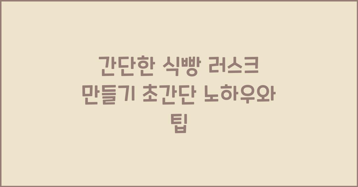 간단한 식빵 러스크 만들기