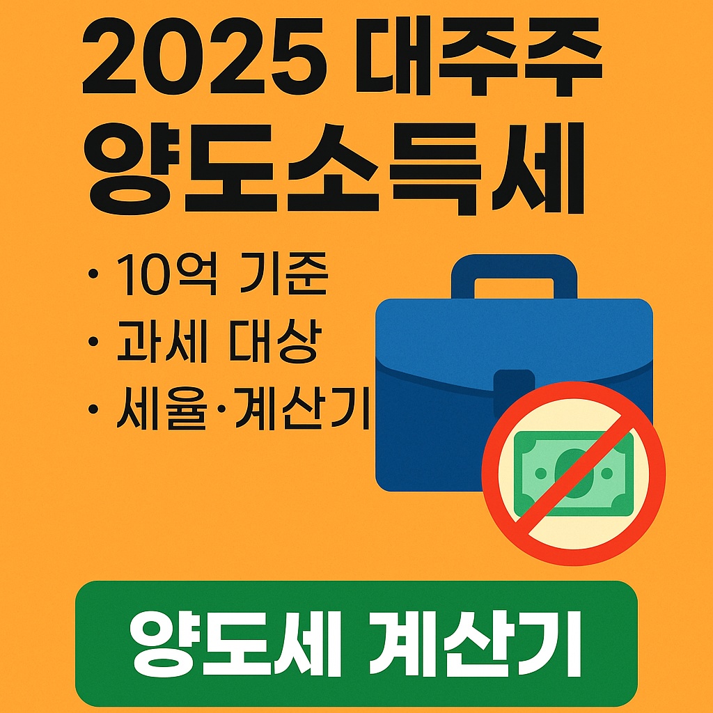 2025 대주주 양도소득세 - 10억기준 과세 대상,세율,양도세 계산기