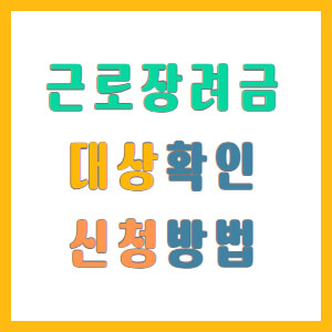 근로장려금-대상-신청방법