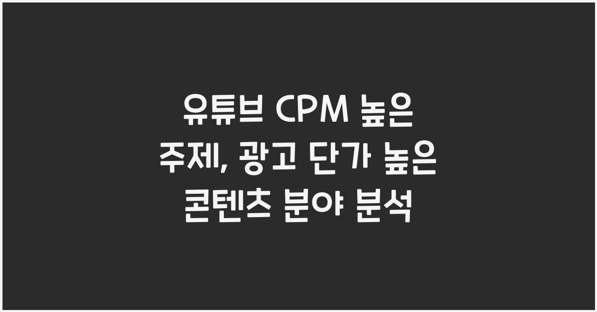 유튜브 CPM 높은 주제