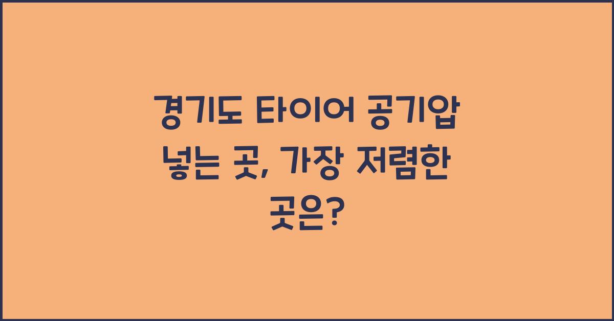 경기도 타이어 공기압 넣는 곳