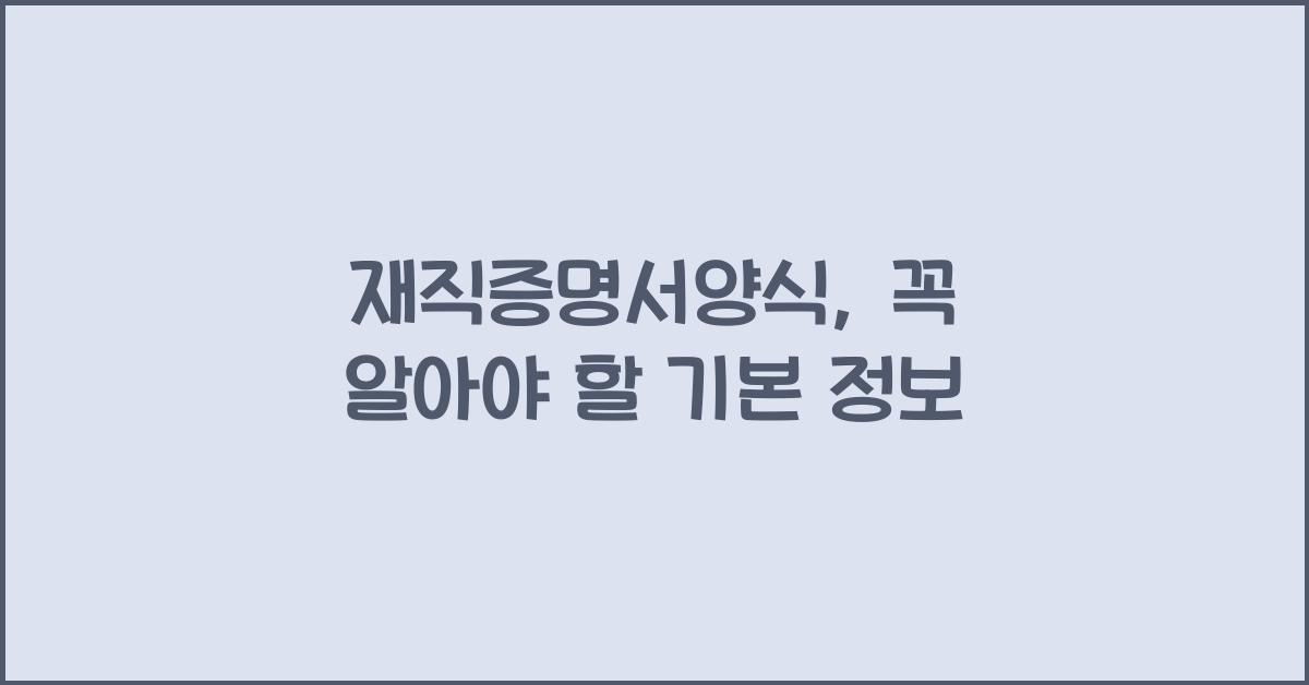재직증명서양식