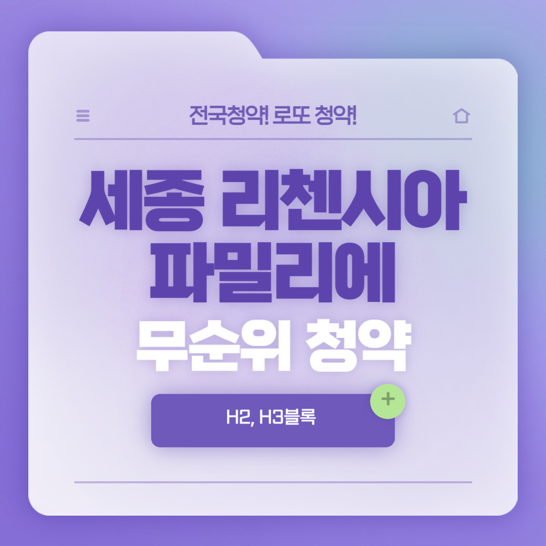 세종 리첸시아 파밀리에 H2, H3블록 무순위 줍줍 청약 (시세차익 2억!)