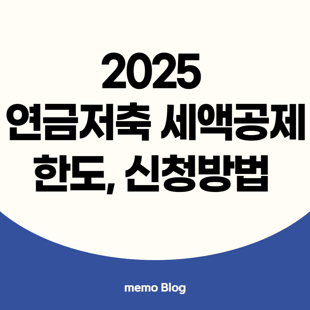 2025 연금저축 세액공제 신청방법 이미지