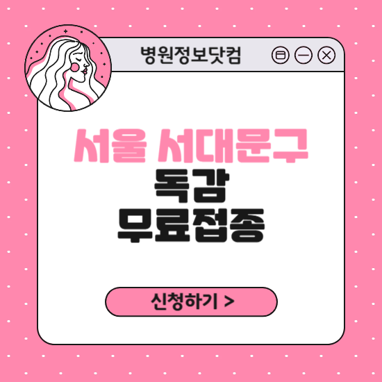 서울 서대문구 독감 무료접종 신청 방법|지정 병원 찾기|대상자 조회 확인