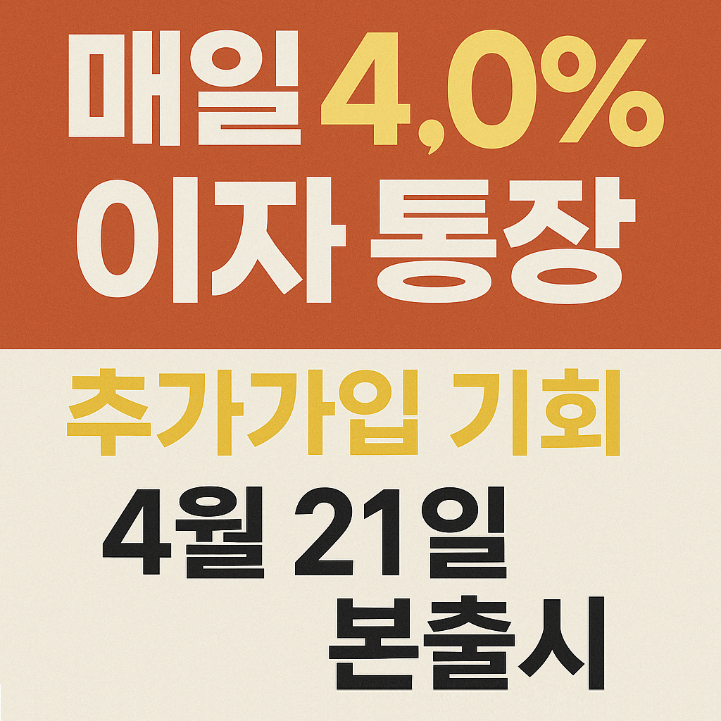 하루만 넣어도 연 4% 이상 파킹통장 비교 추가제공-썸네일