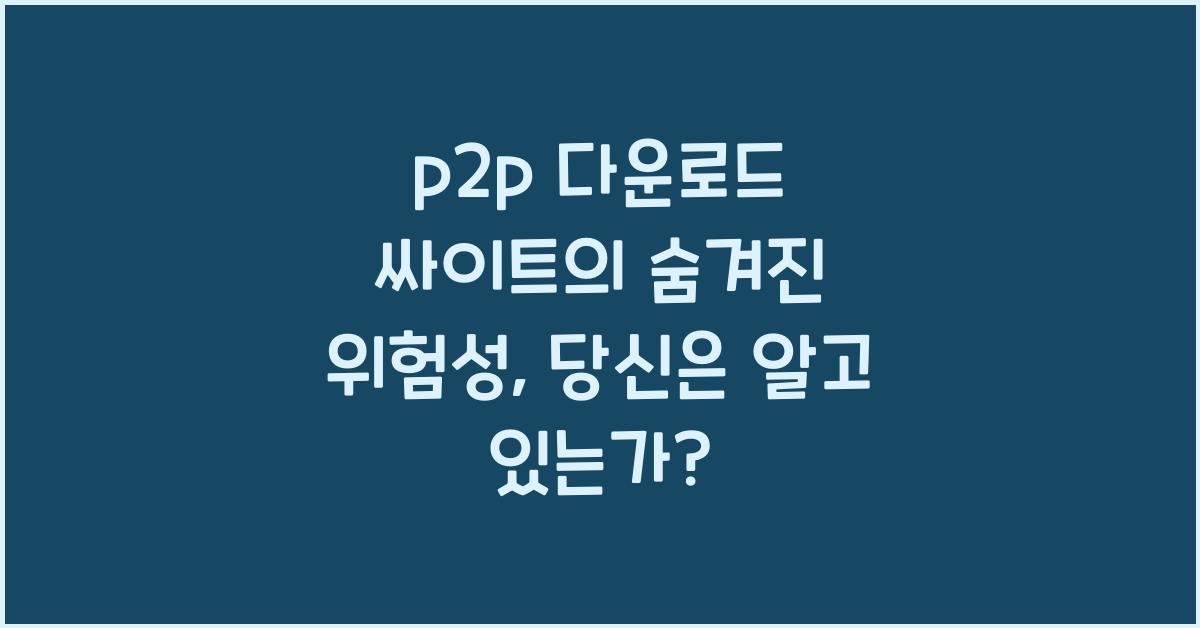 p2p 다운로드 싸이트