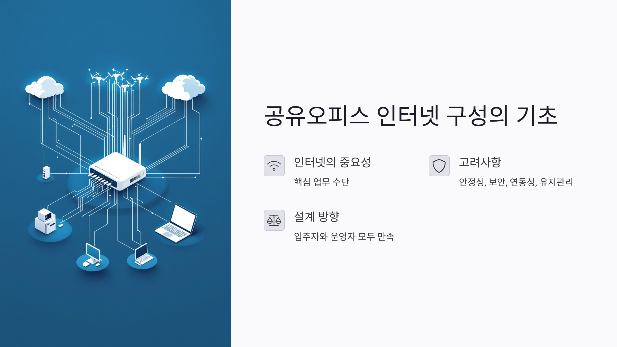 공유오피스에 단일망과 분산망, 어떤 것이 더 유리할까?