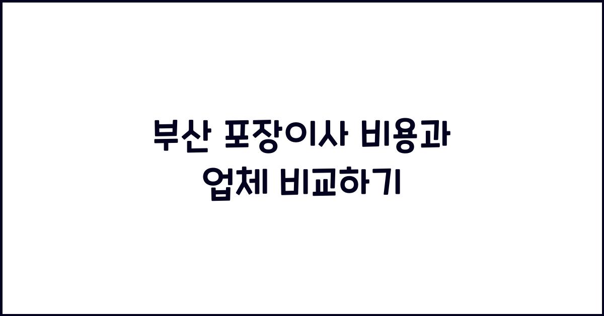 부산 포장이사