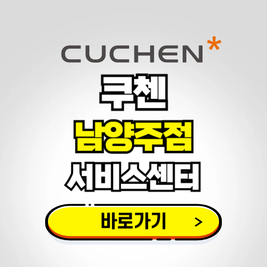 남양주점 쿠첸 서비스센터 예약하기 ❘ A/S 수리 신청 영업시간 전화번호 찾기