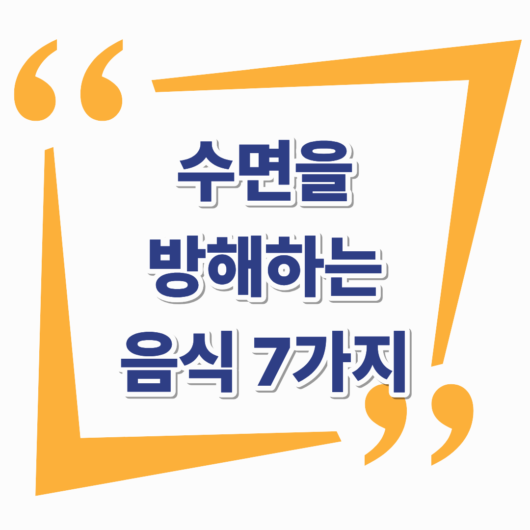 수면을 방해하는 음식 7가지, 숙면을 위한 식단 관리법