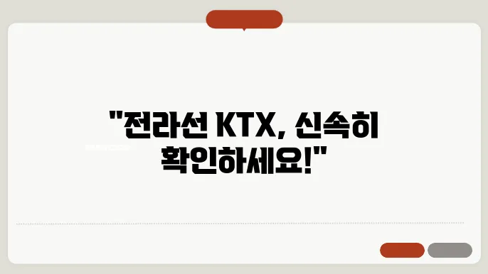전라선 KTX 프로모션