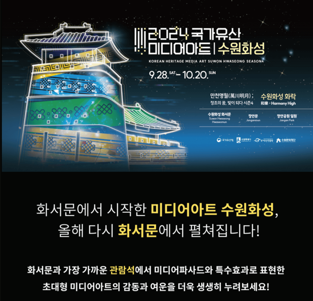 2024 국가유산 미디어아트 수원 화성