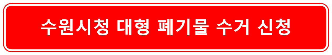 수원시청 대형 폐기물 수거 신청