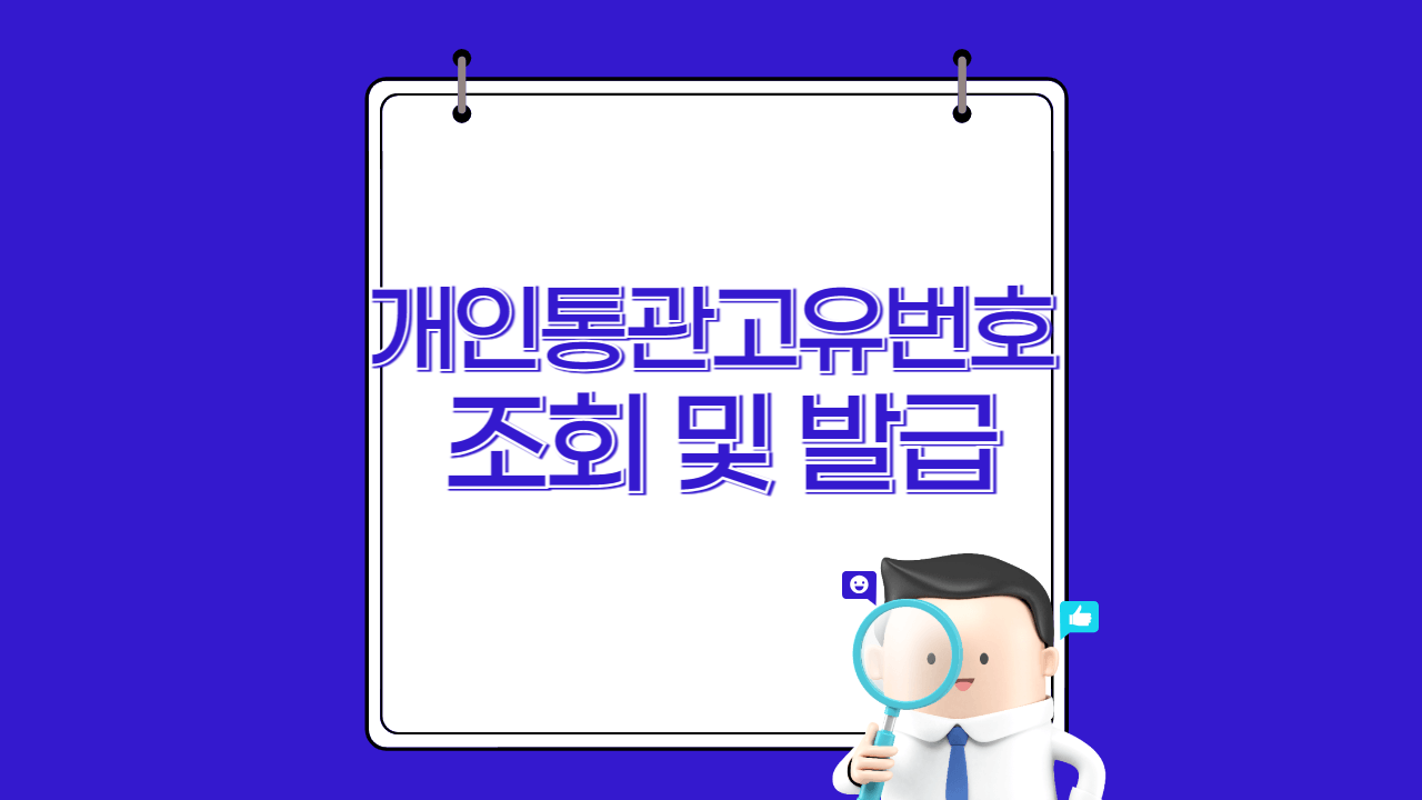 개인통관고유번호 조회