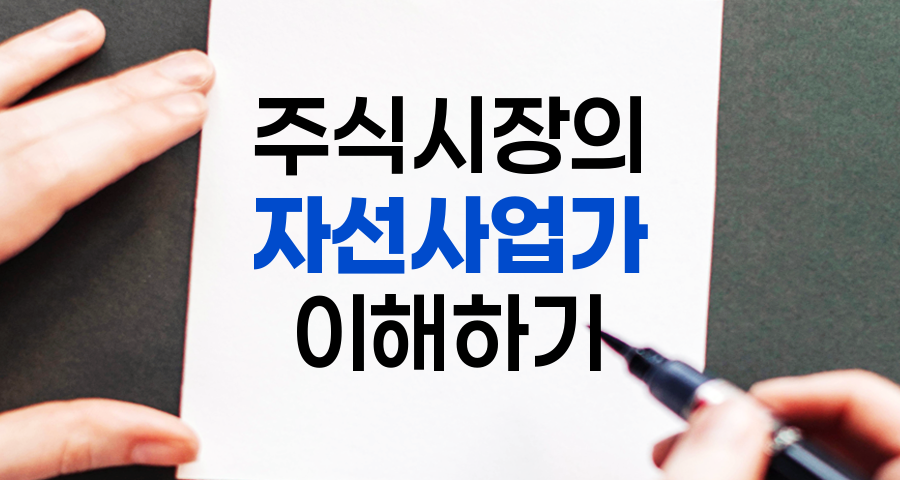 자선사업가, 주식시장의 숨은 영웅