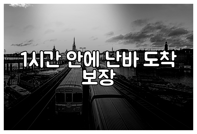 1시간 안에 난바 도착 보장