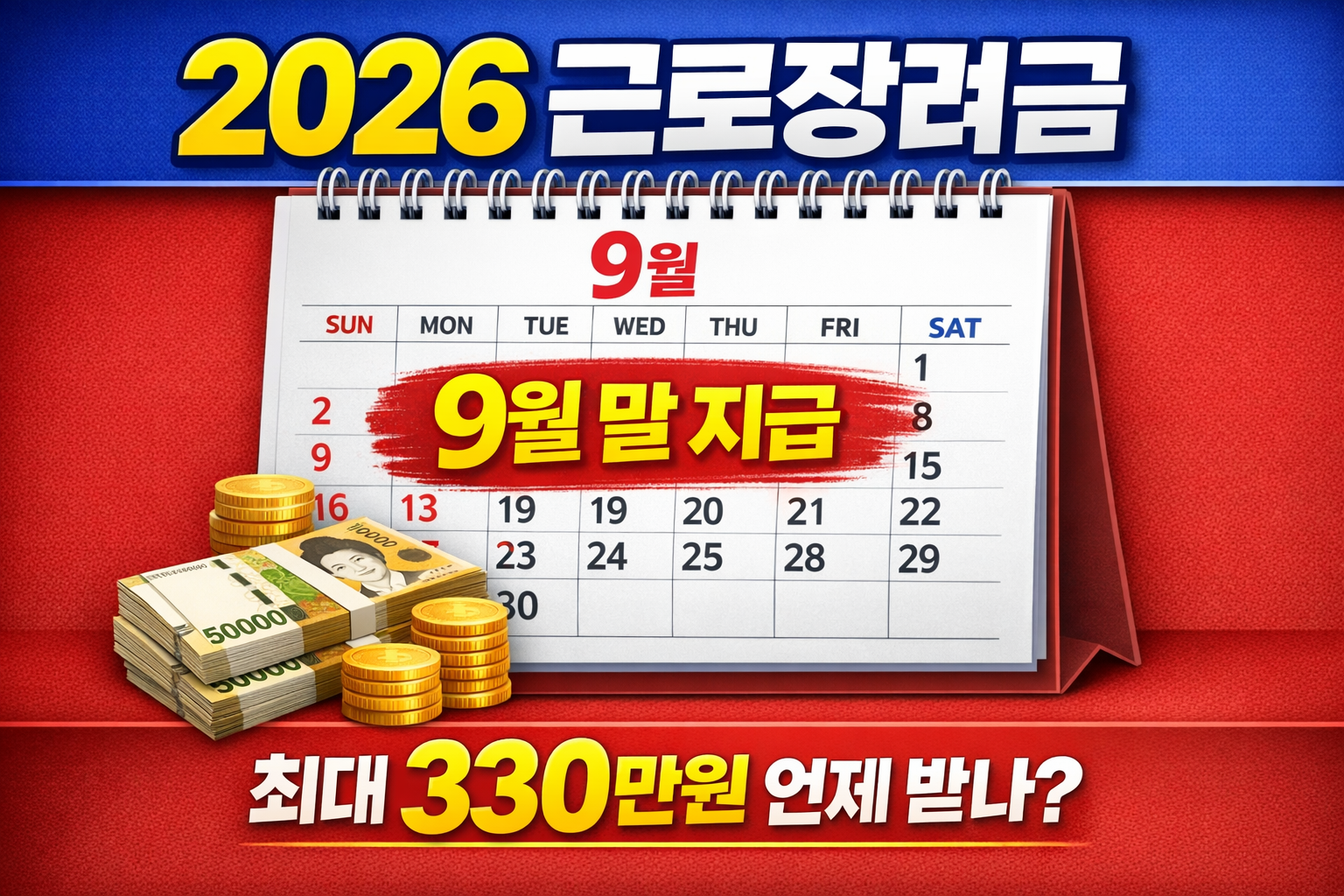 2026 근로장려금 지급일 9월 말 최대 330만원 언제 받나