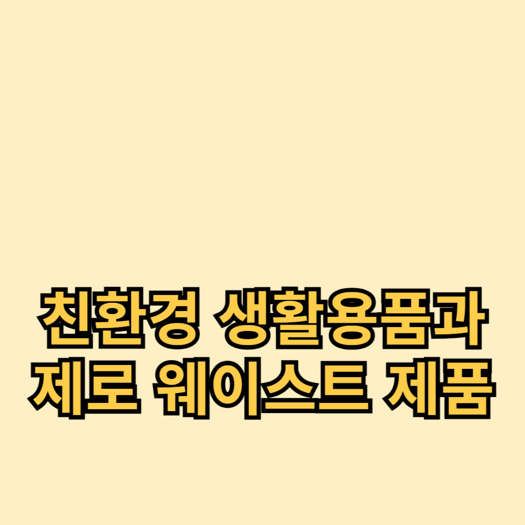 지속 가능한 미래를 위한 필수 선택