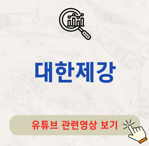 대한제강 주가 배당금 지급일