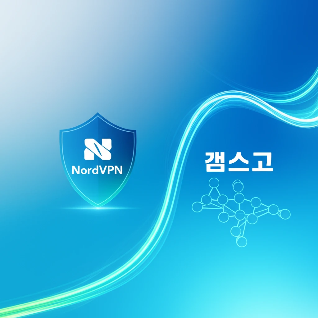 NordVPN과 겜스고: 빠르고 안전..