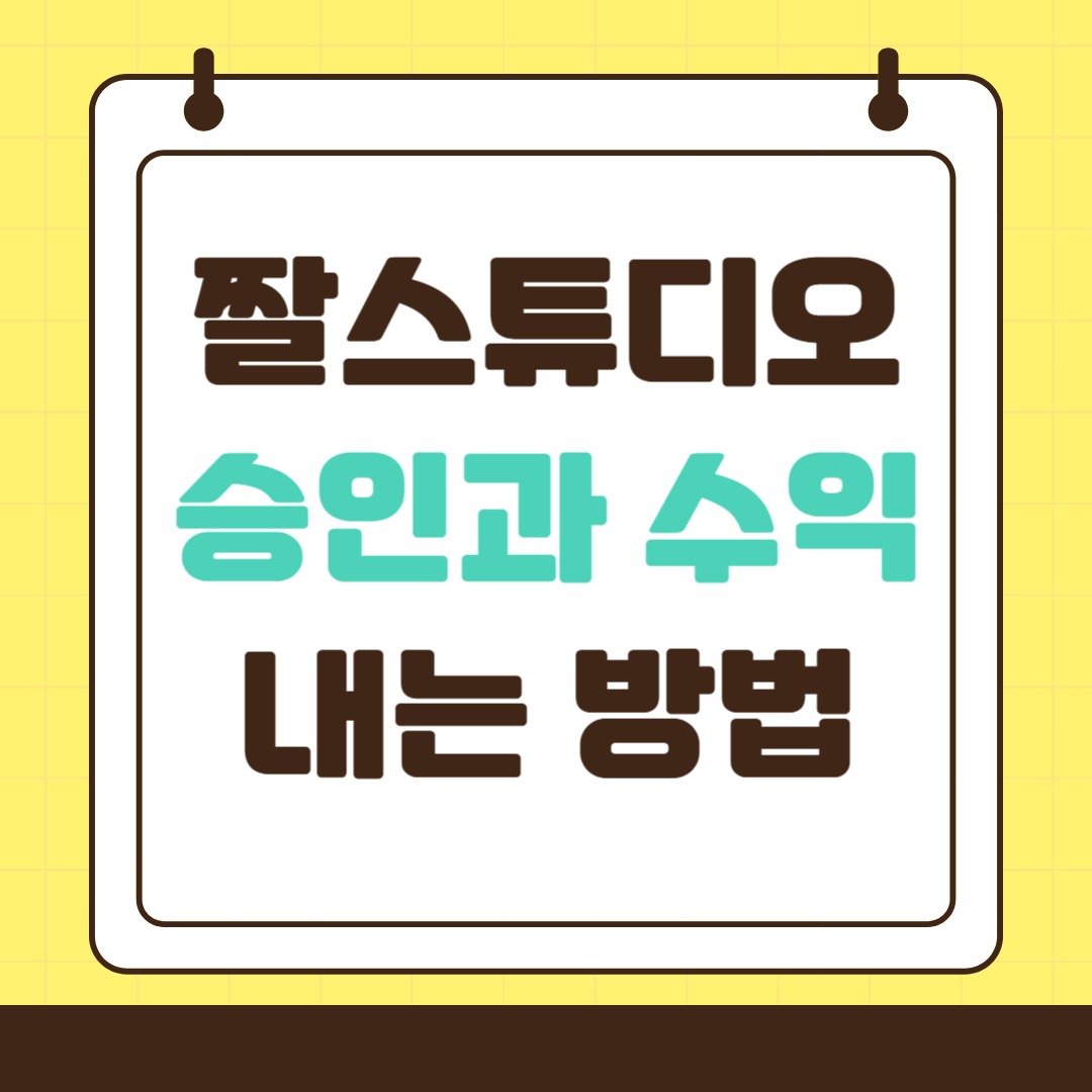 짤스튜디오 승인과 수익 내는 방법, 제대로 알아보기!