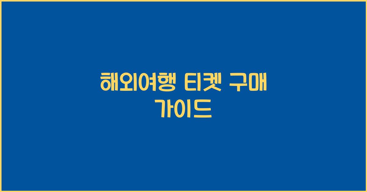 해외여행 티켓