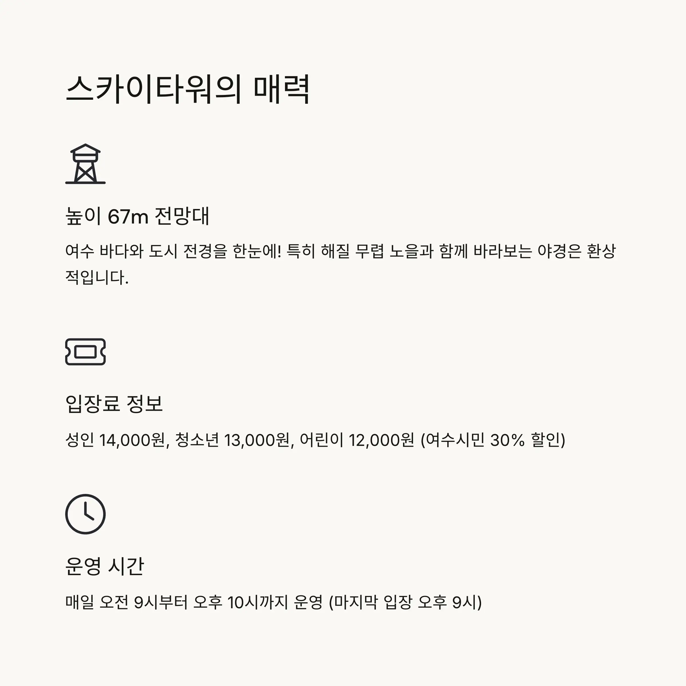 🗼 여수엑스포 스카이타워 소개